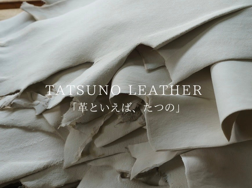 TATSUNO LEATHER(タツノレザー)| 兵庫県たつの市の高品質な革・皮革 TATSUNO LEATHER(タツノレザー)| 兵庫県たつの市の高品質な革・皮革